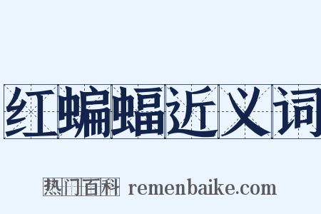 红蝙蝠近义词是什么意思的图片